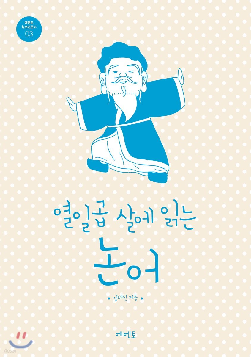 열일곱 살에 읽는 논어