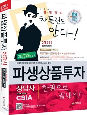 2011 파생상품투자상담사 한권으로 끝내기