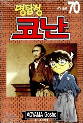 명탐정 코난 70
