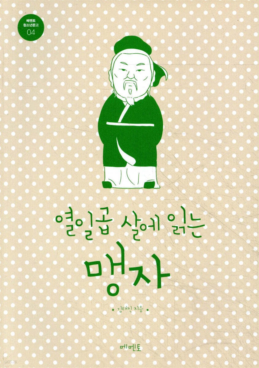 열일곱 살에 읽는 맹자