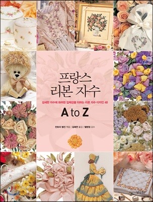 프랑스 리본 자수 A to Z