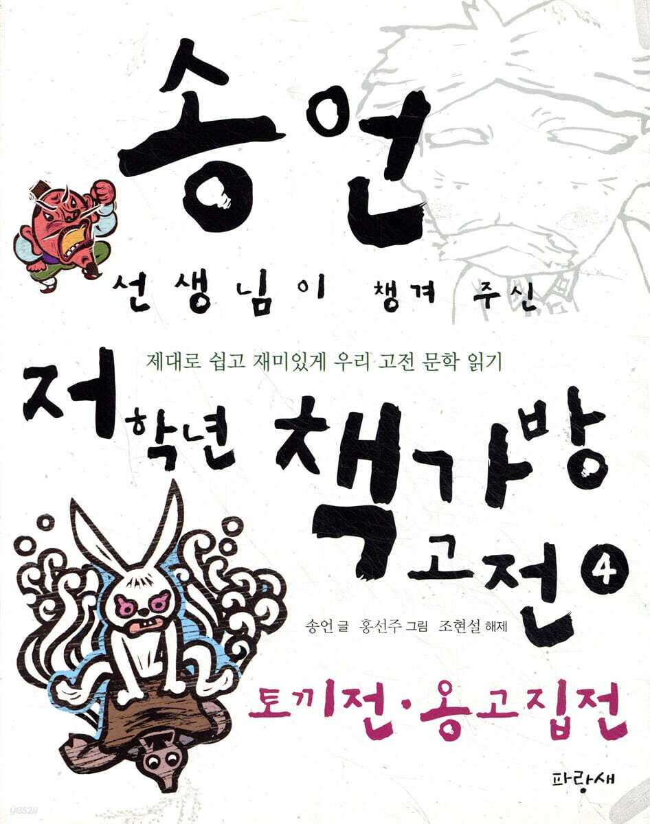 송언 선생님이 챙겨 주신 저학년 책가방고전 4 토끼전·옹고집전