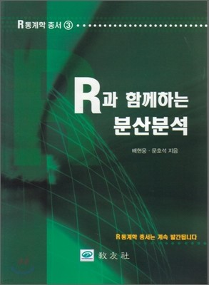 R과 함께하는 분산분석