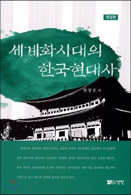 세계화 시대의 한국현대사 