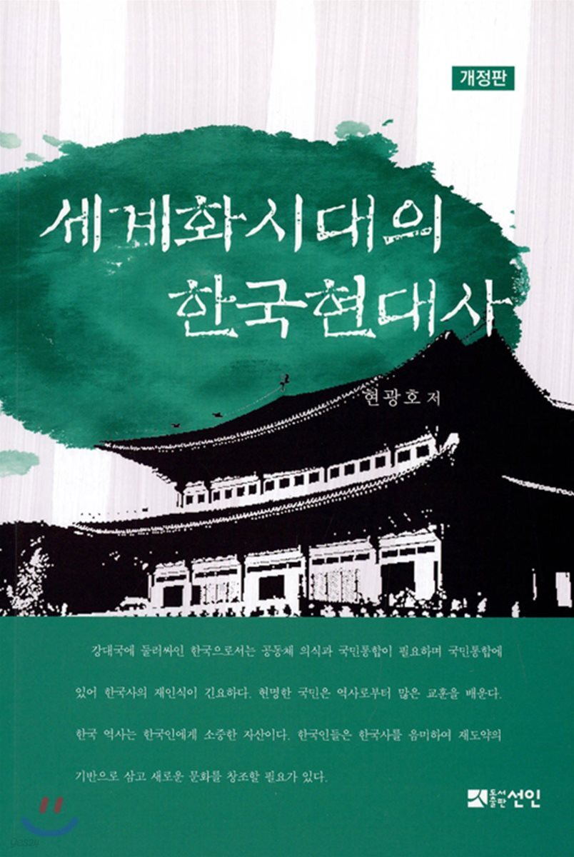 세계화 시대의 한국현대사