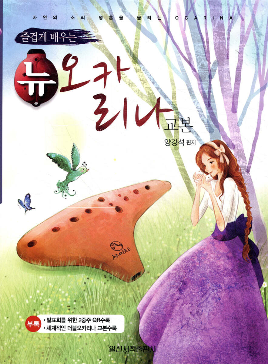 뉴 오카리나 교본