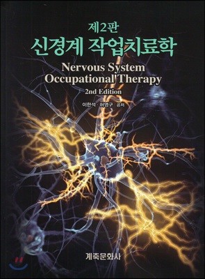 신경계 작업치료학