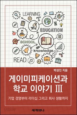 게이미피케이션과 학교 이야기 Ⅲ