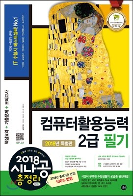 2018 시나공 총정리 컴퓨터활용능력 2급 필기