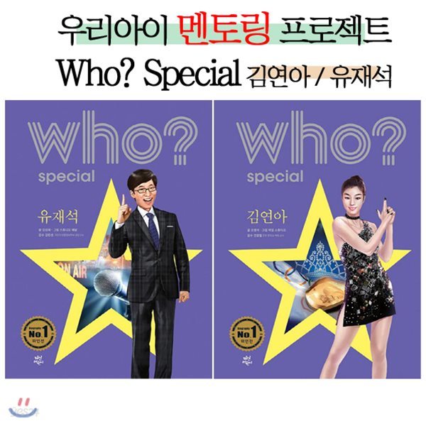 사은품증정/Who? Special 멘탈갑 유느와 연느[유재석/김연아]