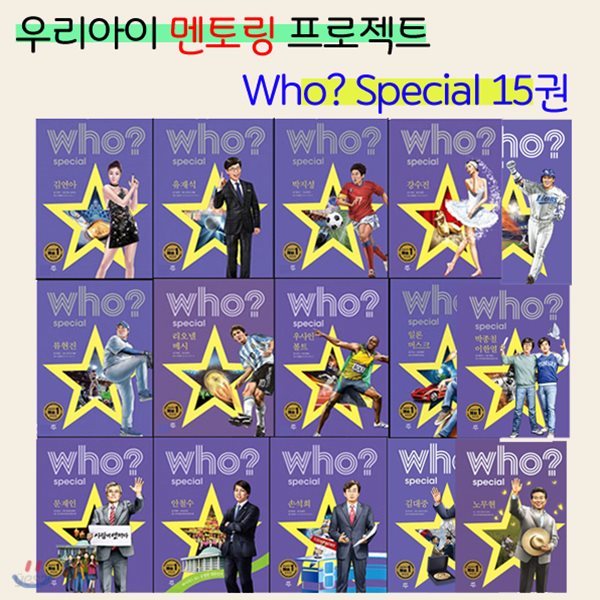 [재정가포함/사은품증정]Who? Special 인물스폐셜 [전14권/문재인 외] 메시 품절!!!