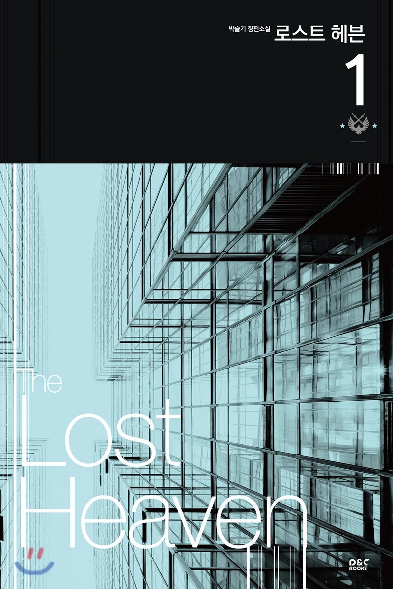 디앤씨미디어(DC미디어)  로스트 헤븐 1