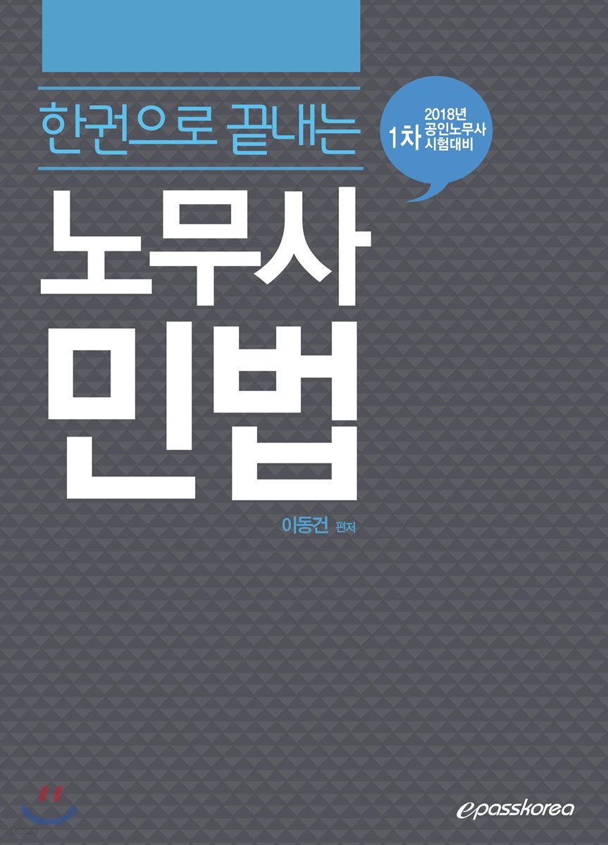 2018 한 권으로 끝내는 노무사 민법