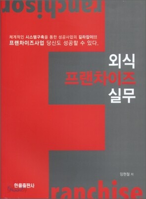 외식프랜차이즈실무