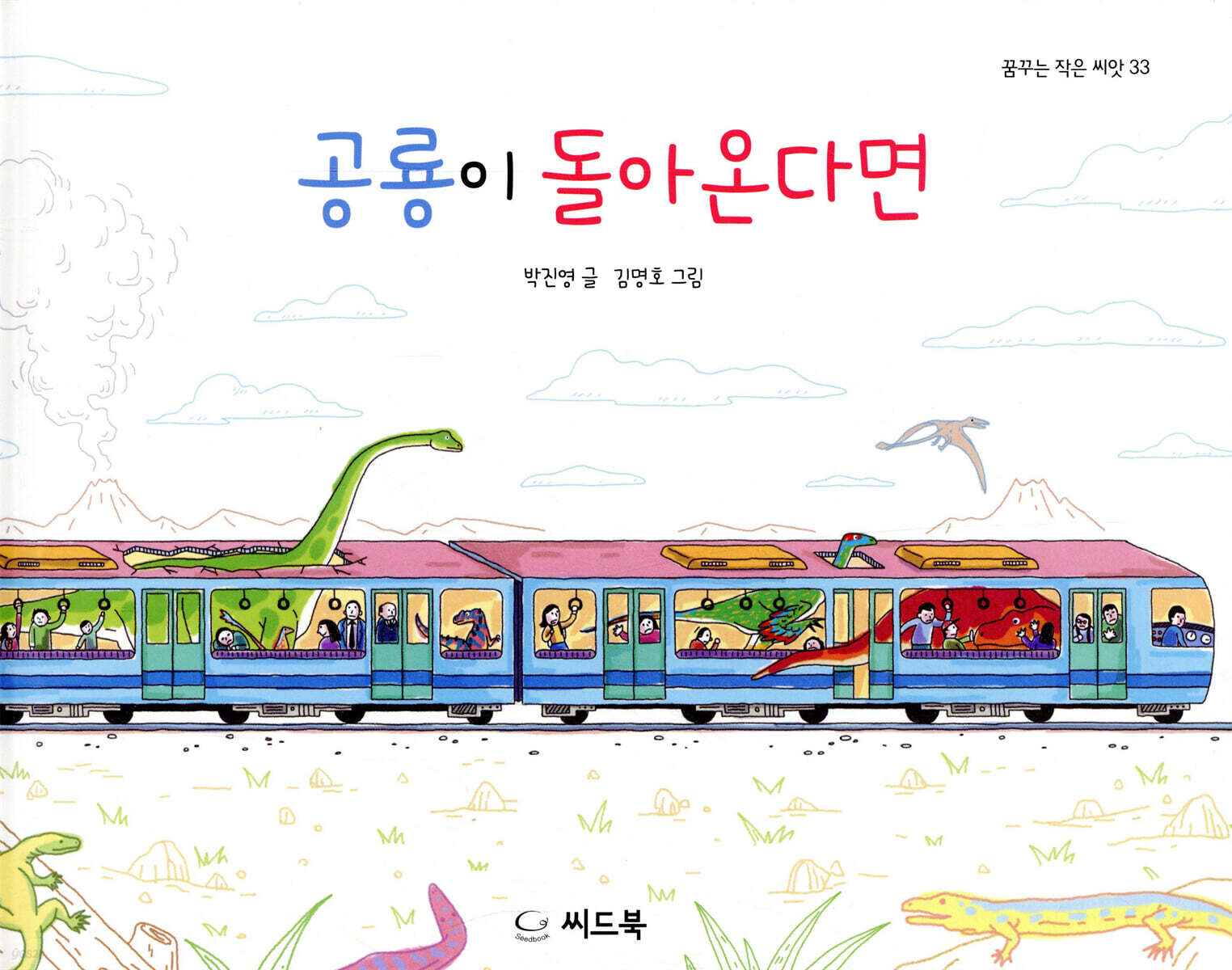 공룡이 돌아온다면