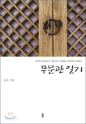 무문관일기