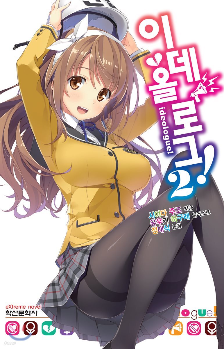 이데올로그! 2
