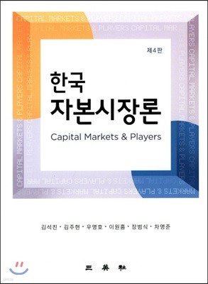 한국 자본시장론