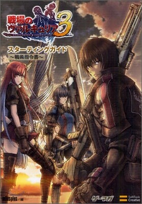 戰場のヴァルキュリア3スタ-ティングガイド 戰術指令書
