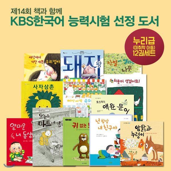 제14회 책과 함께, KBS한국어 능력시험 선정 도서 누리급 12권세트