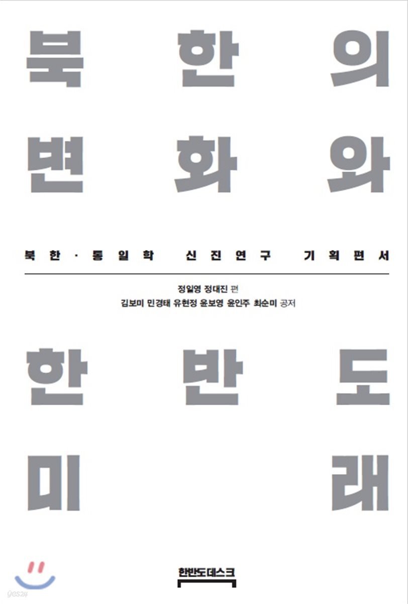 북한의 변화와 한반도 미래