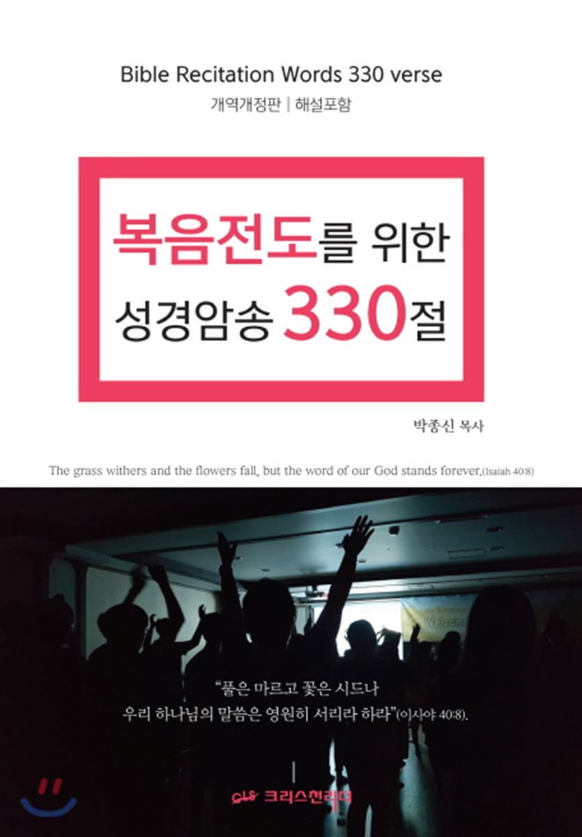 복음전도를 위한 성경암송 330절