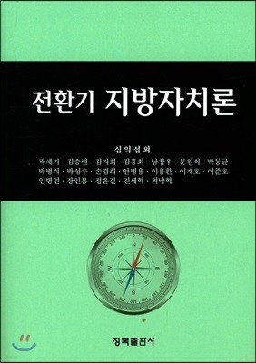 전환기 지방자치론