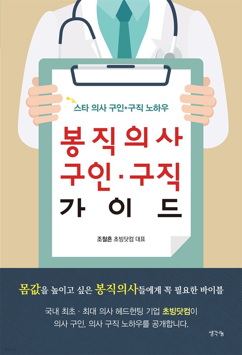 봉직의사 구인·구직 가이드