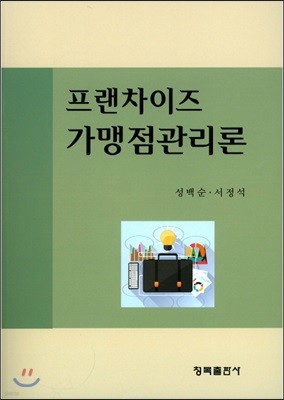 프랜차이즈 가맹점관리론