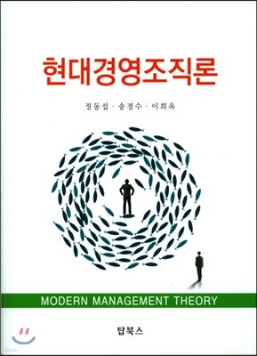 현대경영조직론 