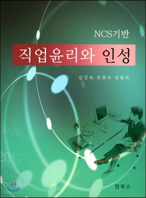 NCS기반 직업윤리와 인성