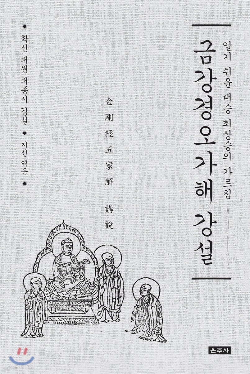 금강경오가해 강설