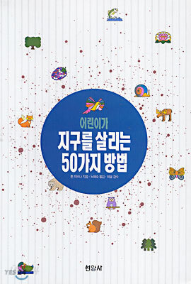 어린이가 지구를 살리는 50가지 방법