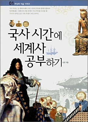 국사 시간에 세계사 공부하기