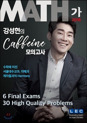 2018 강성현의 카페인 봉투모의고사 수학 가형 6회분+디저트30제 