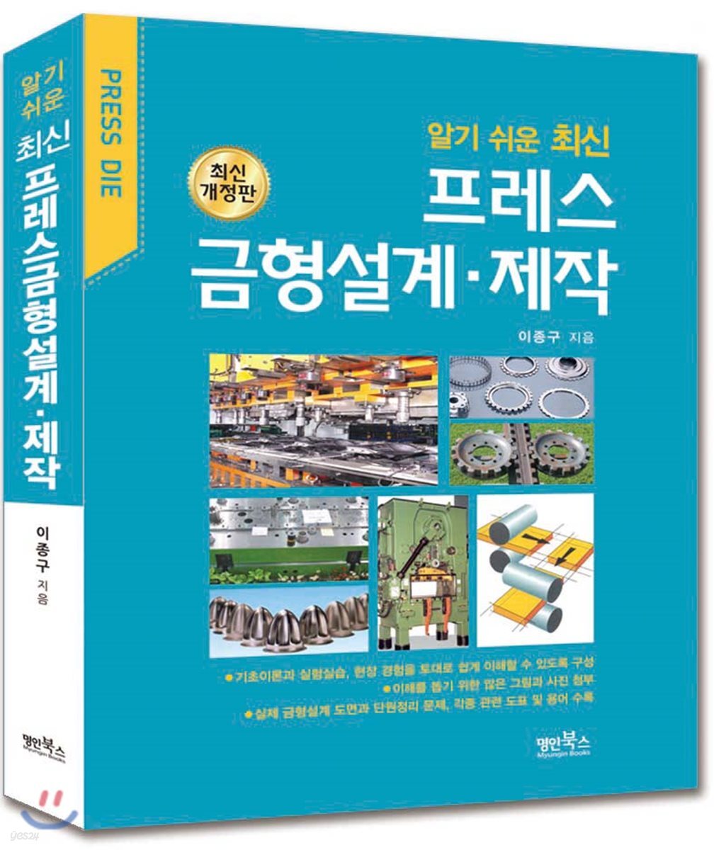 알기 쉬운 최신 프레스 금형설계 제작
