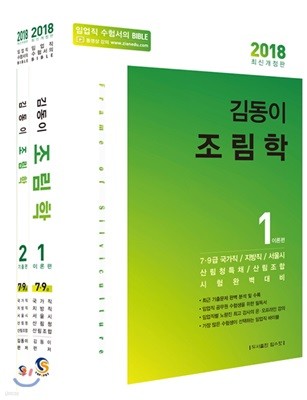 2018 김동이 조림학