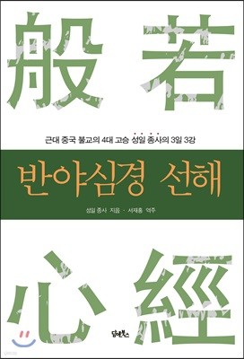 반야심경 선해