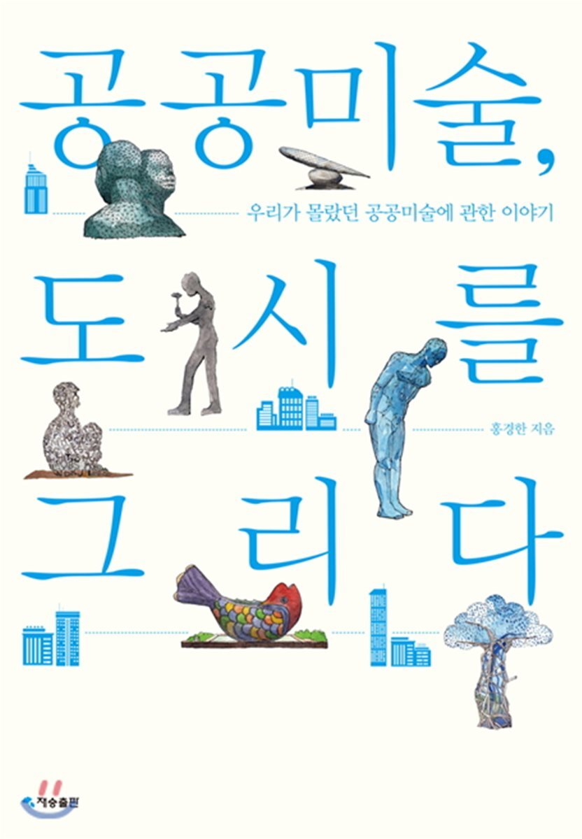 공공미술, 도시를 그리다