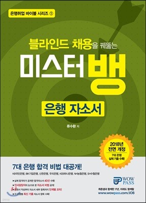 블라인드 채용을 꿰뚫는 미스터뱅 은행 자소서