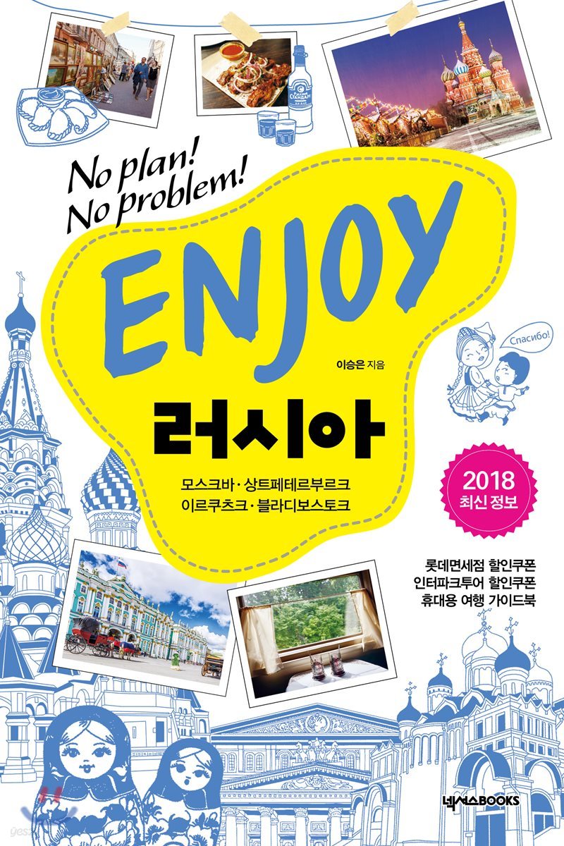 ENJOY 러시아