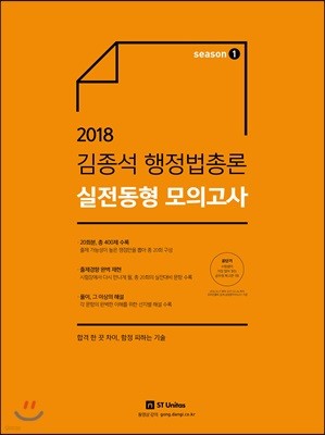 2018 김종석 행정법총론 실전동형 모의고사 season 1