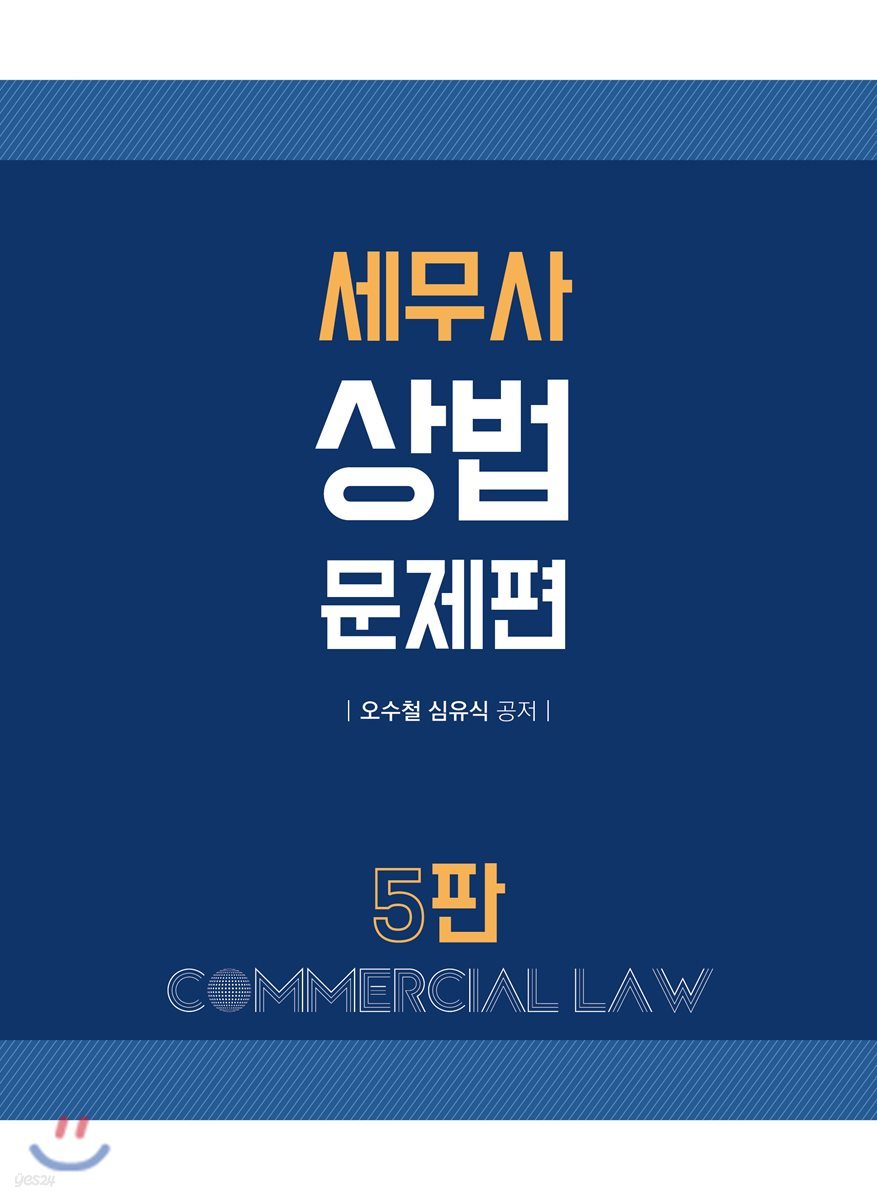 세무사 상법 문제편