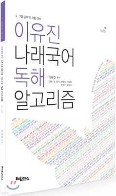 이유진 나래국어 독해 알고리즘