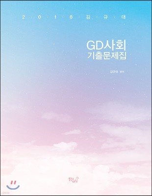 2018 김규대 GD 사회 기출문제집