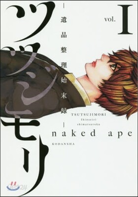 ツツジモリ 遺品整理始末錄 1