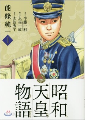 昭和天皇物語  1