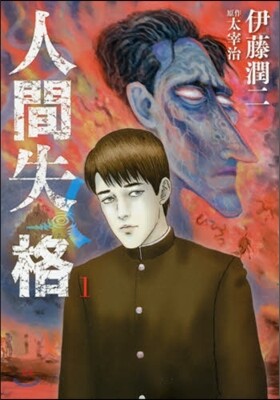 人間失格 1