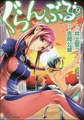 ぐらんぶる 9