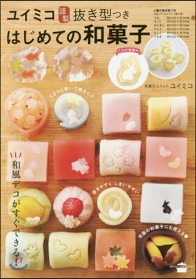 はじめての和菓子 ユイミコ謹製拔き型つき